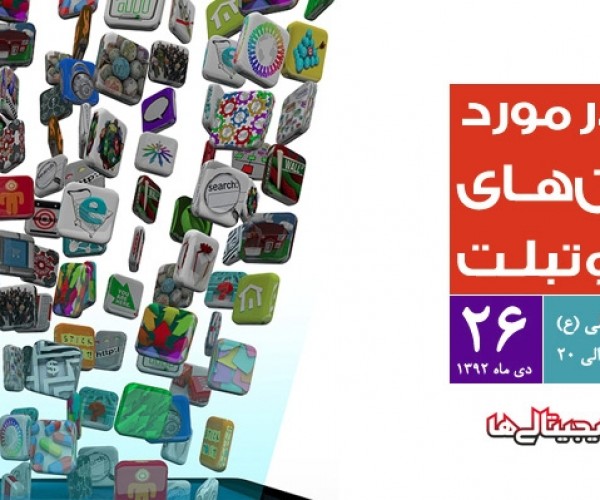 نخستین همایش “همه چیز در مورد اپلیکیشن های موبایل و تبلت در ایران”