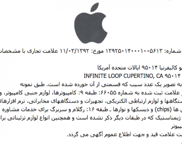 شرکت اپل به صورت رسمی در ایران ثبت شد