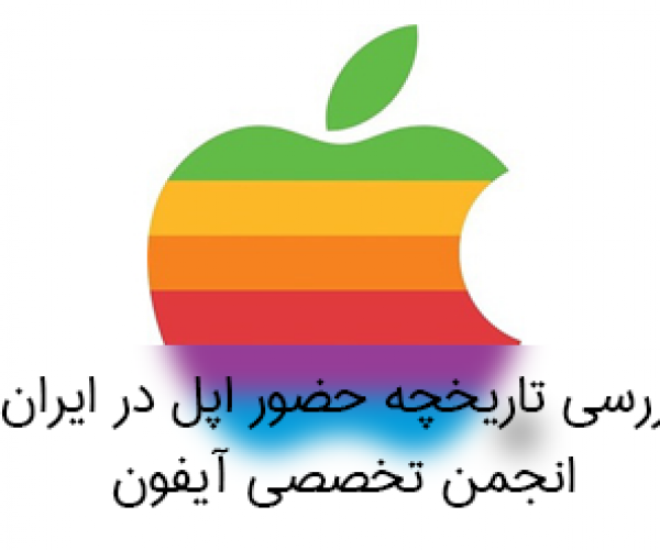 اختصاصی: تاریخچه حضور کمپانی اپل در ایران