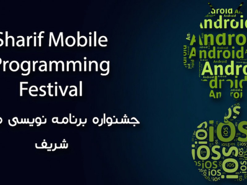 برگزاری اولین جشنواره برنامه نویسی تلفن همراه دانشگاه صنعتی شریف