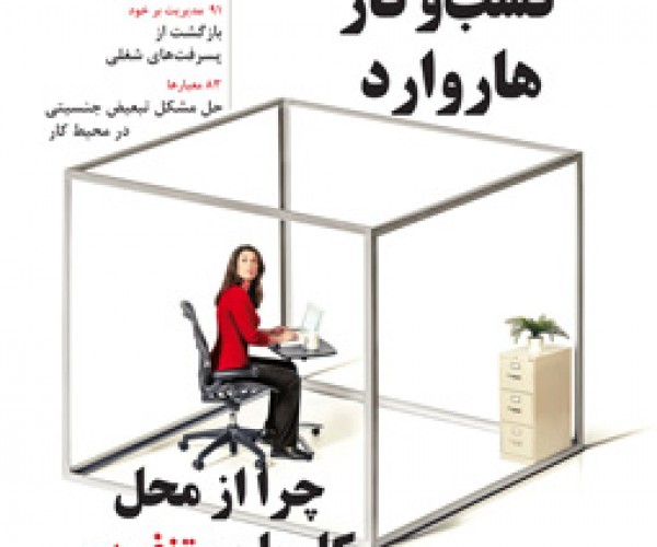 دانلود رایگان نسخه فارسی مجله کسب‌وکار هاروارد