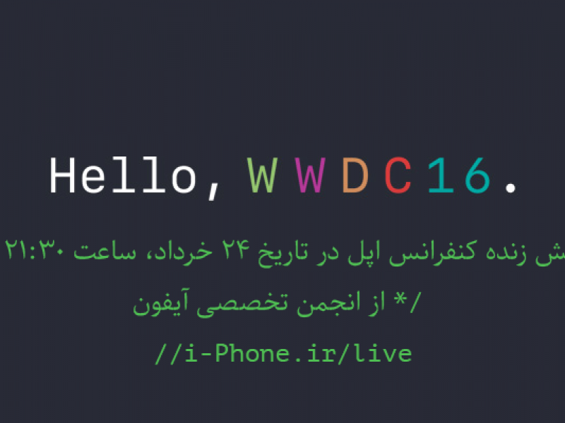 پوشش زنده کنفرانس WWDC 2016 در ۲۴ خرداد