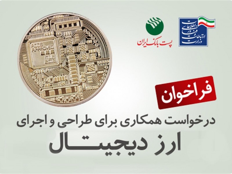 آغاز فعالیت‌های پست بانک ایران برای طراحی و اجرای ارز دیجیتال