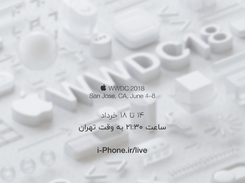 پوشش زنده کنفرانس WWDC 2018 در ۱۴ خرداد